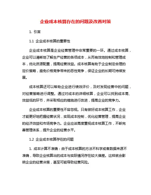 企业成本核算存在的问题及改善对策