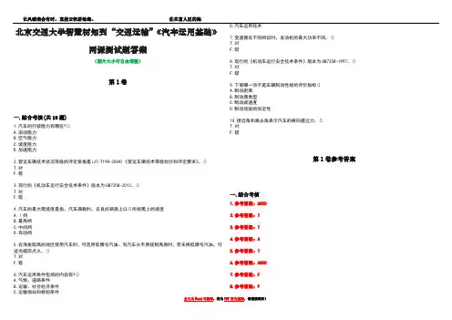 北京交通大学智慧树知到“交通运输”《汽车运用基础》网课测试题答案卷2