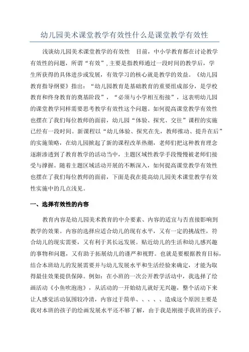 幼儿园美术课堂教学有效性什么是课堂教学有效性
