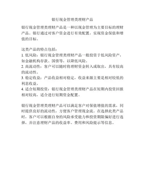 银行现金管理类理财产品