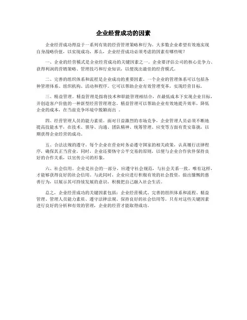 企业经营成功的因素