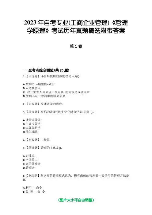 2023年自考专业(工商企业管理)《管理学原理》考试历年真题摘选附带答案