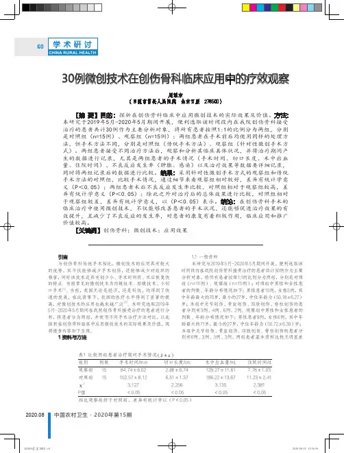 30例微创技术在创伤骨科临床应用中的疗效观察