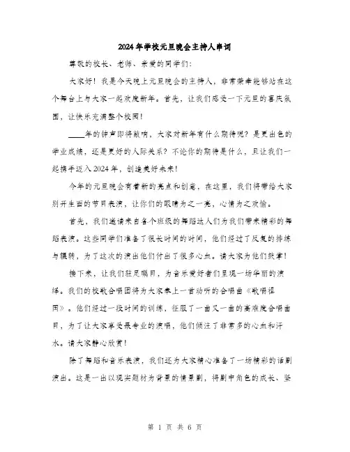 2024年学校元旦晚会主持人串词(三篇)