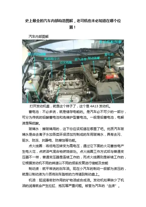 史上最全的汽车内部构造图解，老司机也未必知道在哪个位置！