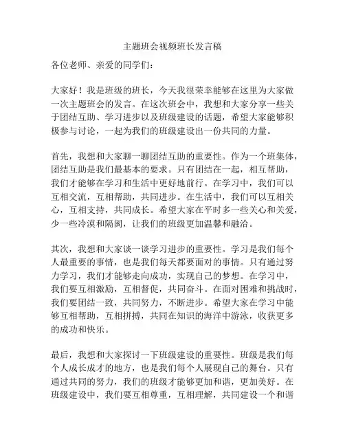 主题班会视频班长发言稿