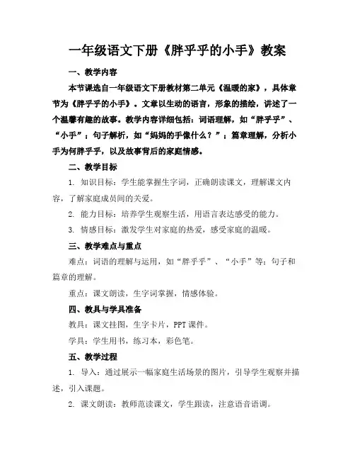 一年级语文下册《胖乎乎的小手》教案(1)