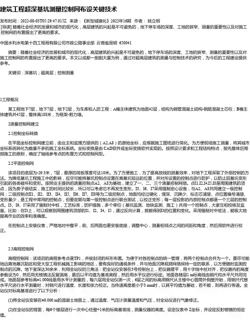 建筑工程超深基坑测量控制网布设关键技术