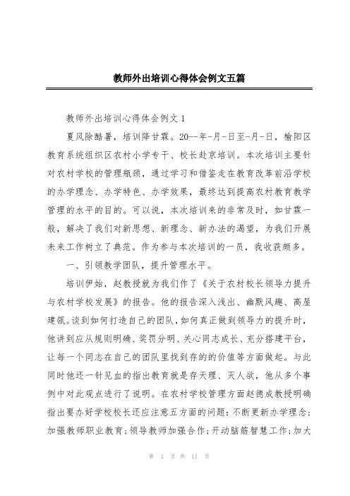 教师外出培训心得体会例文五篇