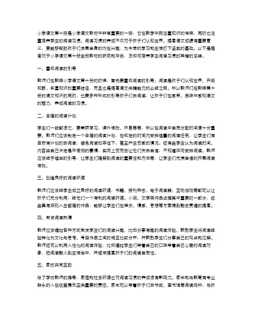 小学语文第十册全册教案：如何培养学生的阅读习惯？
