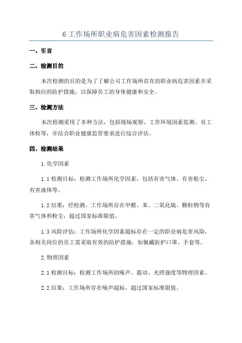 6工作场所职业病危害因素检测报告