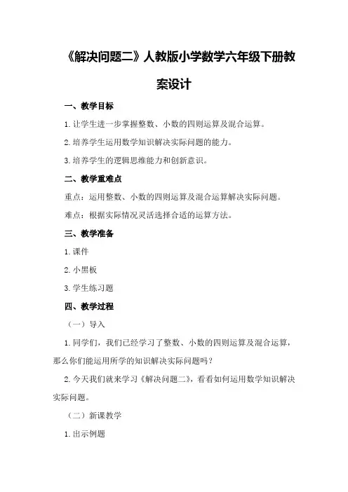 《解决问题二》人教版小学数学六年级下册教案设计