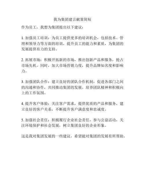 我为集团建言献策简短