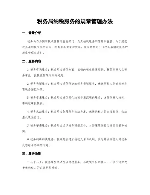 税务局纳税服务的规章管理办法