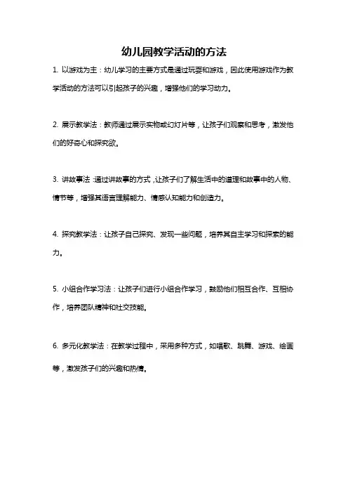 幼儿园教学活动的方法