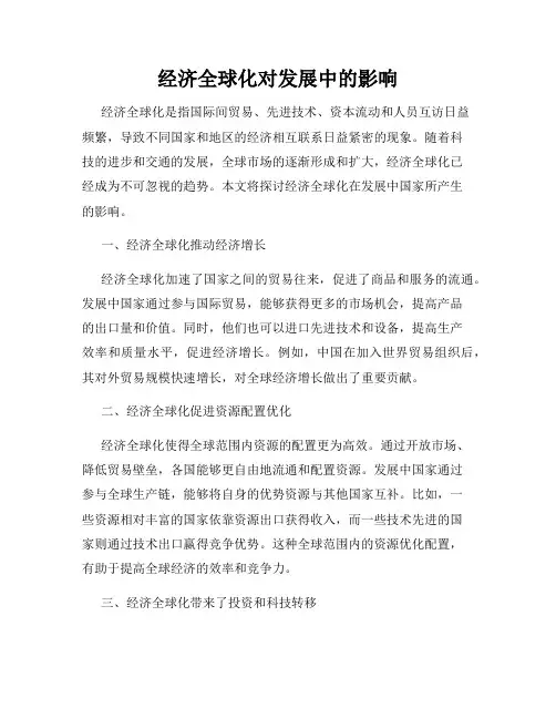 经济全球化对发展中的影响