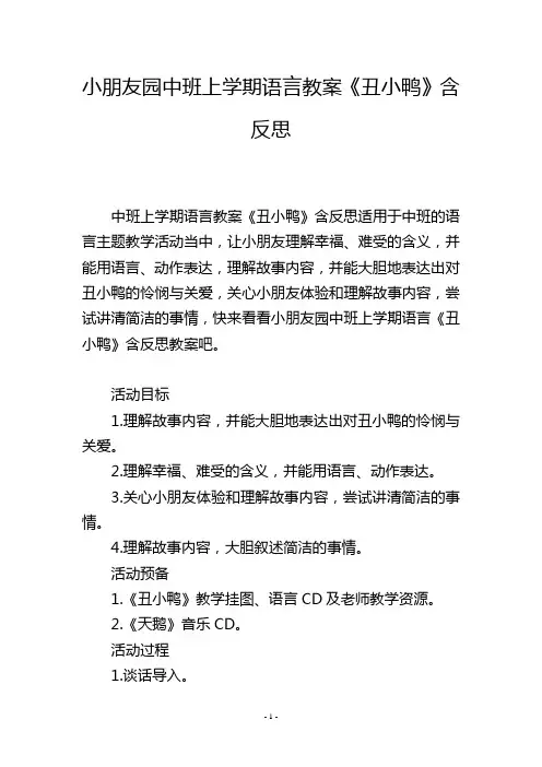 幼儿园中班上学期语言教案《丑小鸭》含反思