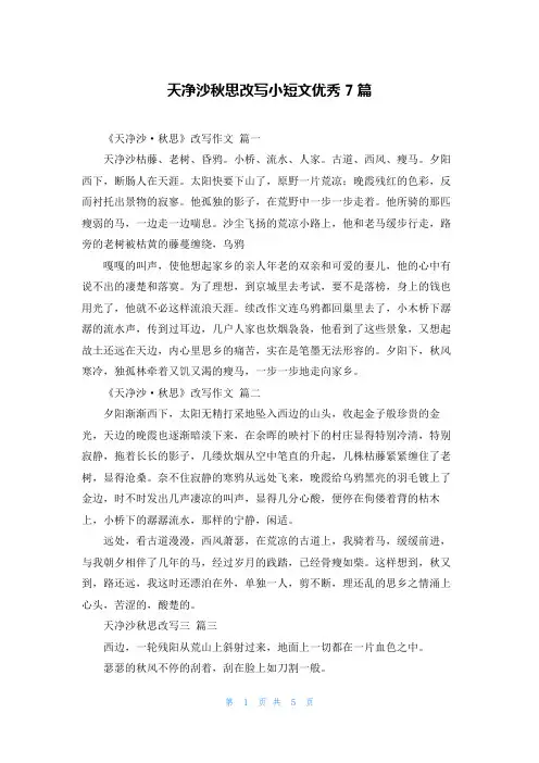 天净沙秋思改写小短文优秀7篇