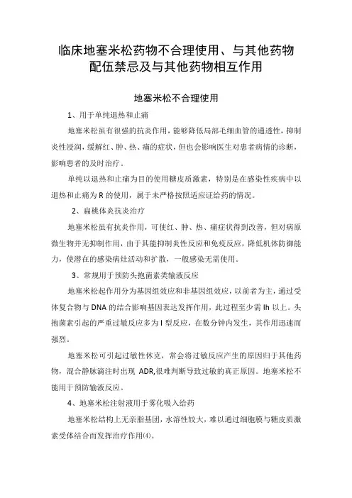 临床地塞米松药物不合理使用与其他药物配伍禁忌及与其他药物相互作用