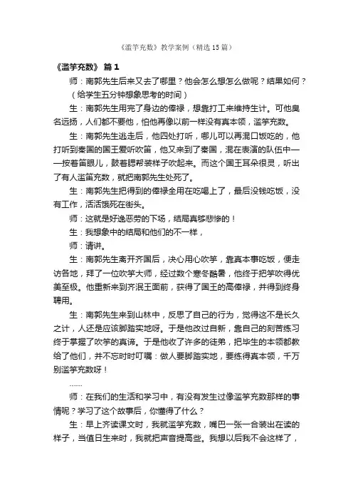 《滥竽充数》教学案例（精选15篇）