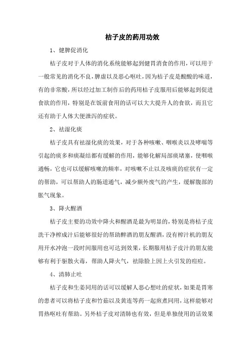 桔子皮的药用功效