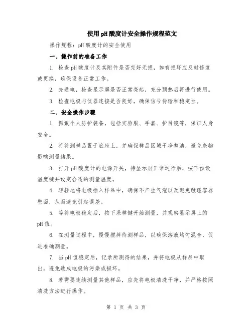 使用pH酸度计安全操作规程范文