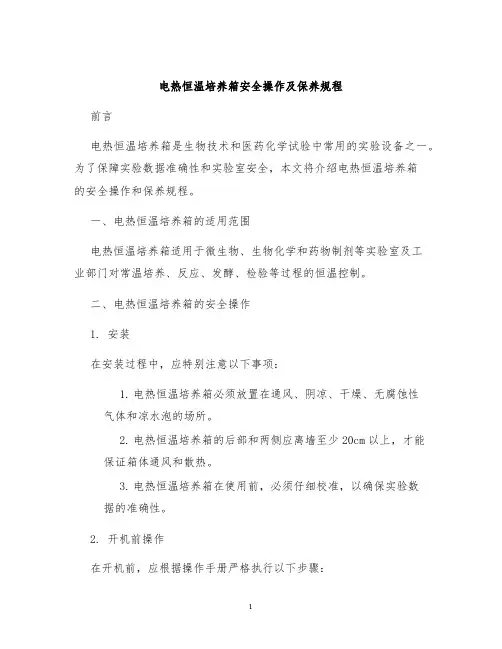 电热恒温培养箱安全操作及保养规程
