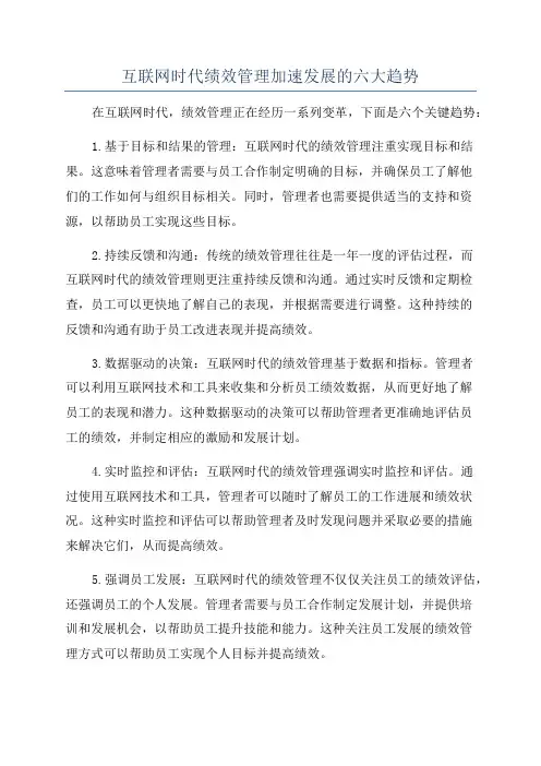 互联网时代绩效管理加速发展的六大趋势