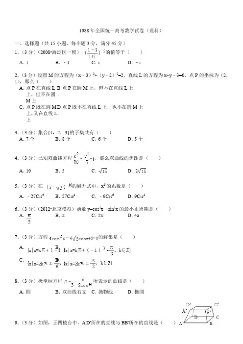 1988年全国统一高考数学试卷(理科)
