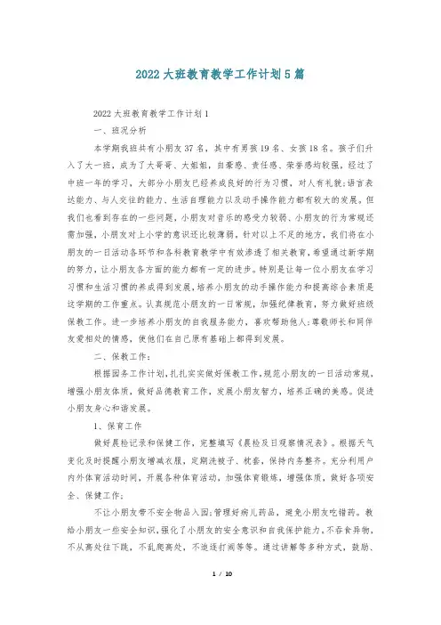 2022大班教育教学工作计划5篇