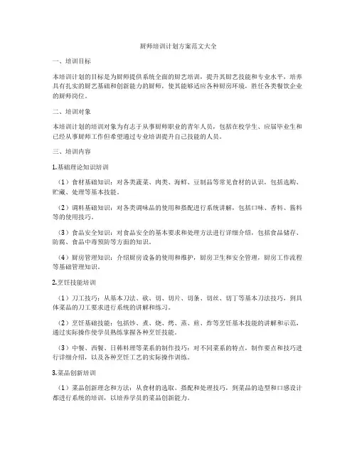 厨师培训计划方案范文大全
