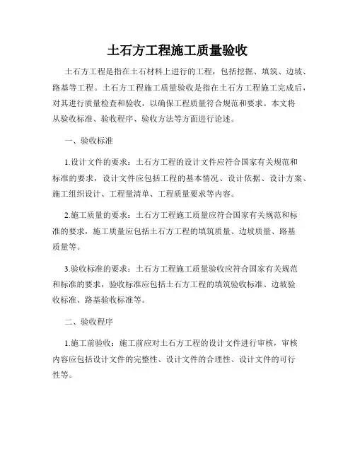 土石方工程施工质量验收