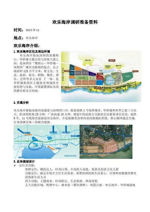 深圳欢乐海岸项目分析