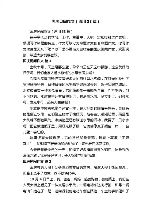 国庆见闻作文（通用38篇）