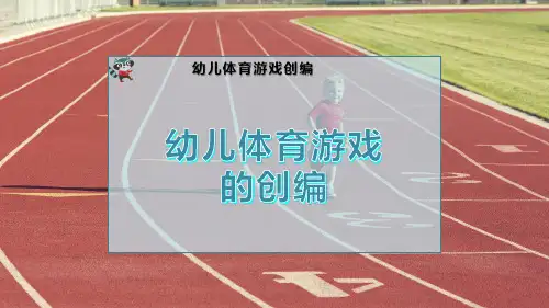 幼儿体育游戏的创编