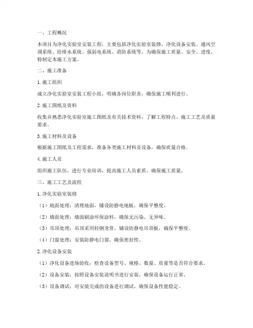 净化实验室安装施工方案