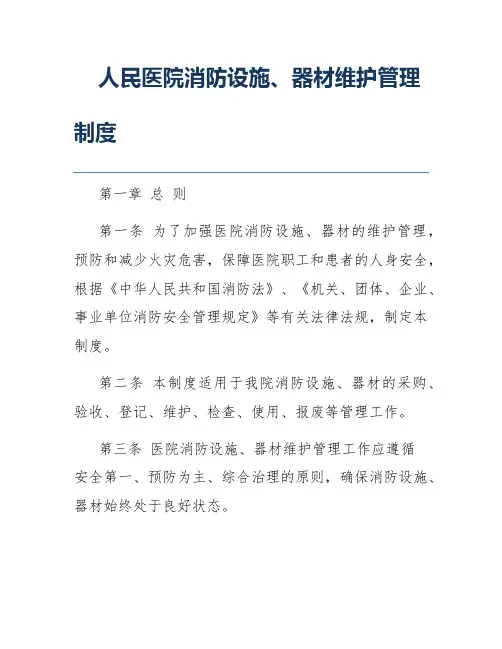 人民医院消防设施、器材维护管理制度