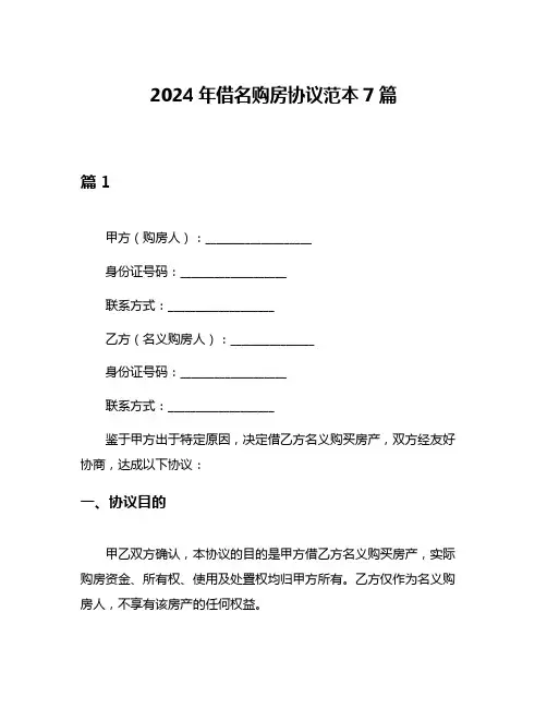 2024年借名购房协议范本7篇