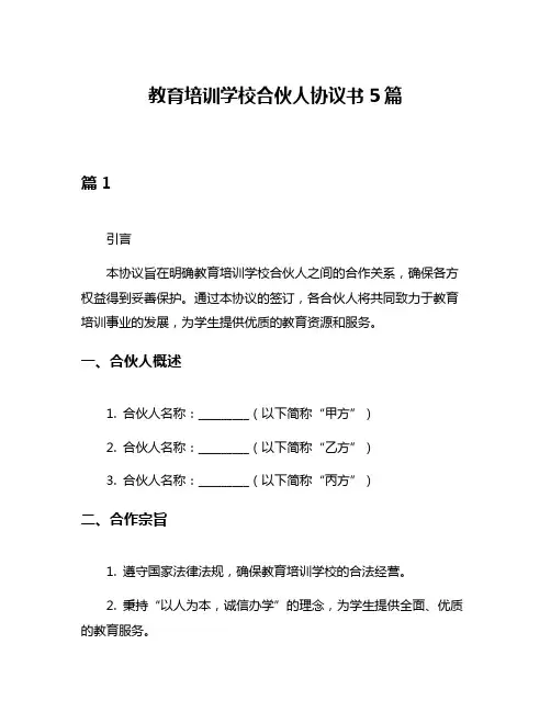教育培训学校合伙人协议书5篇