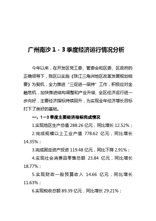 广州市南沙开发区(南沙区)2009年三季度经济运行情况分析