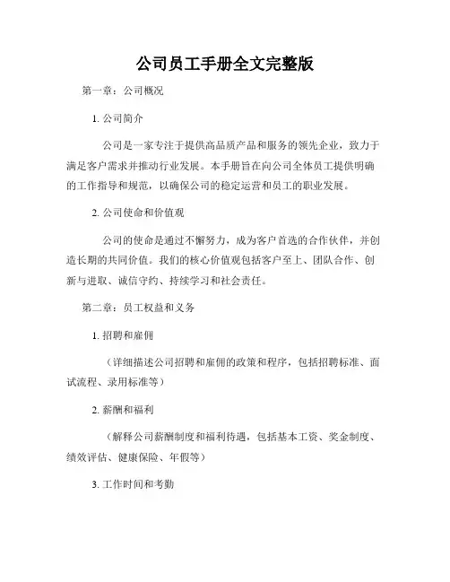 公司员工手册全文完整版