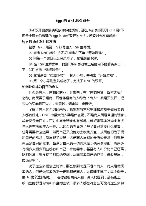tgp的dnf怎么双开