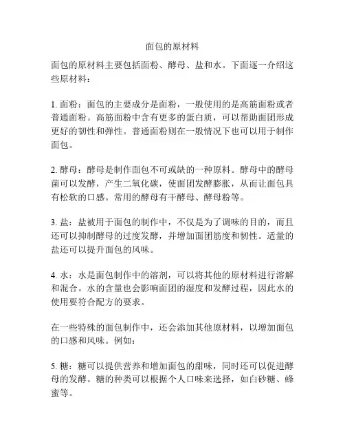 面包的原材料