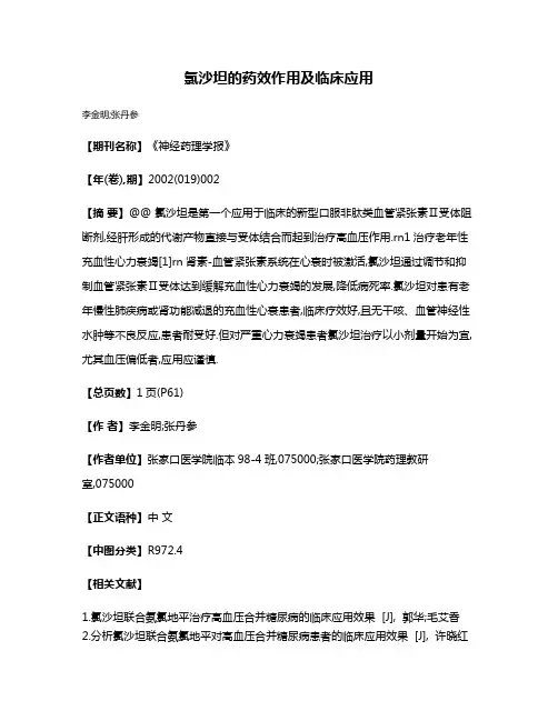 氯沙坦的药效作用及临床应用