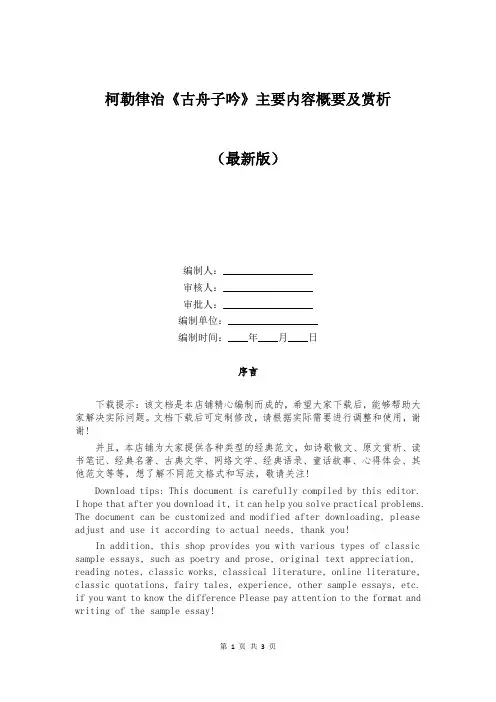 柯勒律治《古舟子吟》主要内容概要及赏析