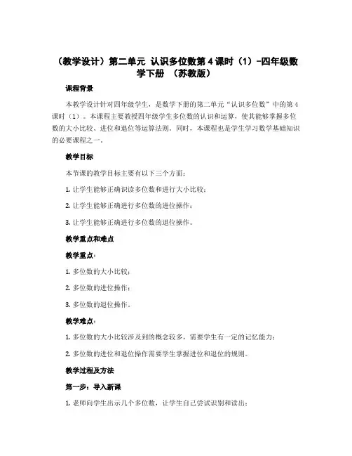 (教学设计)第二单元 认识多位数第4课时(1)-四年级数学下册 (苏教版)
