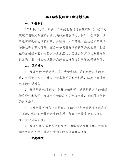 2024年科技创新工程计划方案