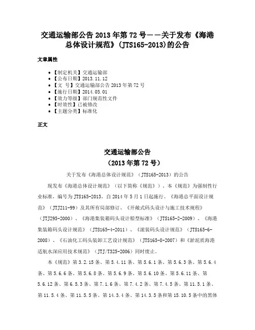 交通运输部公告2013年第72号――关于发布《海港总体设计规范》(JTS165-2013)的公告