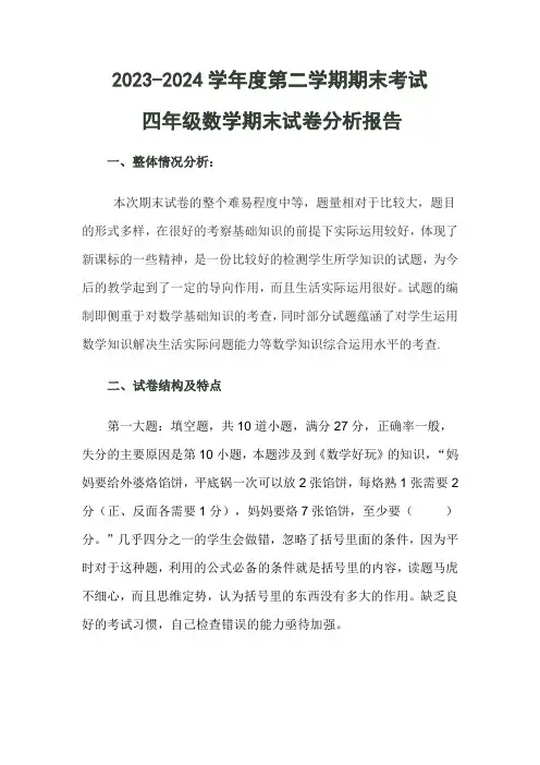 北师大四年级数学期末试卷分析报告 