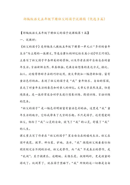 部编版语文五年级下册祖父的园子说课稿(优选3篇)